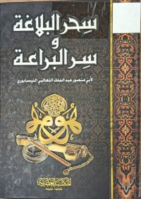 Image of سحر البلاغة وسر البراعة