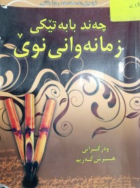 Image of چەند بابەتێکى زمانەوانى نوێ