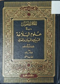 Image of المعجم المفصل في علوم البلاغة