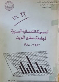 Image of المجموعة الاحصائية السنوية لجامعة صلاح الدين