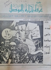 Image of نشرة غرفة تجارة الموصل
