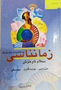 Image of پوختەیەک دەربارەى زمانناسی (مێژوویی- بونیادگەرى- چۆمسکی)