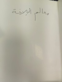 Image of معالم البلاغة