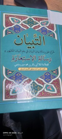 Image of التبيان  شرح على رسالة بيان البيان في علم البيان المشهور ب رسالة الاستعارة