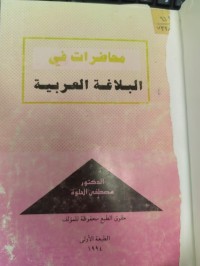 Image of محاضرات في البلاغة العربية