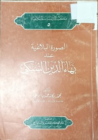 Image of الصورة البلاغية عند بهاءالدين السبكي