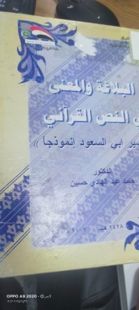 Image of البلاغة والمعنى في النص القراني