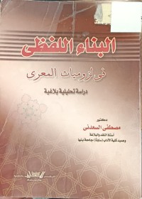 Image of البناء اللفظي في لزوميات المعري