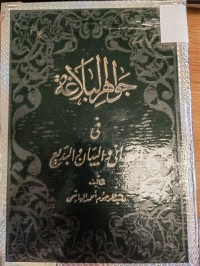 Image of جواهر البلاغة في المعاني والبيان والبديع