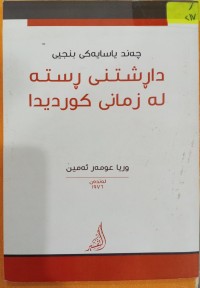 Image of چەند یاسایەکى بنجیی داڕشتنى ڕستە لە زمانى کوردیدا
