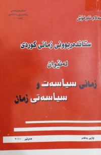 Image of ستاندەربوونى زمانى کوردی لەنێوان زمانى سیاسەت و سیاسەتى زمان