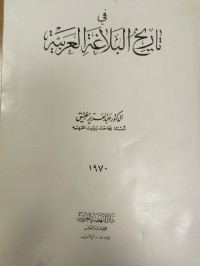Image of في تاريخ البلاغة العربية