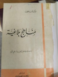 Image of مناهج بلاغية