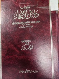 Image of دلائل الاعجاز