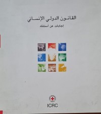 Image of القانون الدولي الانساني