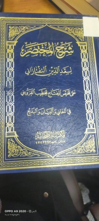 Image of شرح المختصر