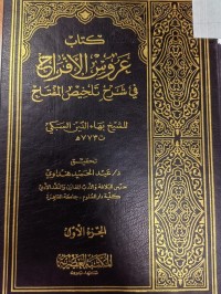 Image of عروس الافراح في شرح تلخيص المفتاح