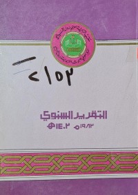 Image of التقرير السنوي /مكتب التربية العربي لدول الخليج العربي