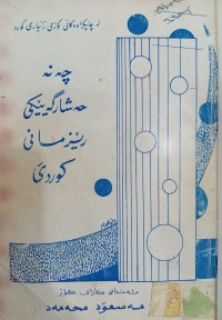 Image of چەند حەشارگەیێکى رێزمانى کوردی