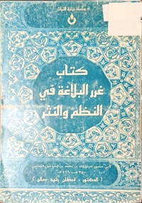 Image of غرر البلاغة في النظم والنثر