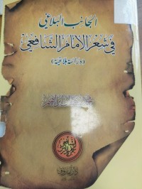 Image of الجانب البلاغي في شعر الامام الشافعي