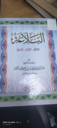 Image of البلاغة المعاني -البياني -البديع