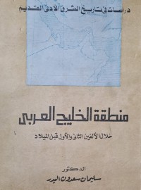 Image of منطقة الخليج العربي /دكتور سليمان سعدون البدر