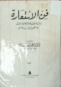 Image of فن الاستعارة