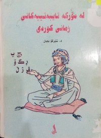 Image of لە مۆرکە تایبەتییەکانى زمانى کوردی