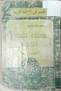 Image of الميسر في البلاغة العربية