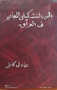 Image of الفن التشكيلي المعاصر في العراق