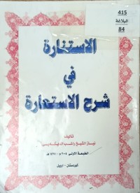Image of الاستنارة في شرح الاستعارة