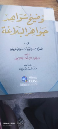 Image of توضيح شواهد جواهر البلاغة