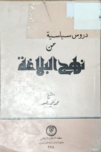 Image of دروس سياسية من نهج البلاغة