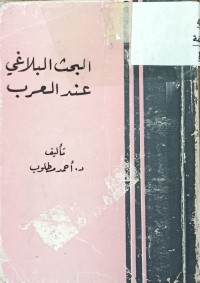Image of البحث البلاغي عند العرب