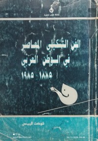 Image of الفن التشكيلي المعاصر في الوطن العربي 1885 - 1985