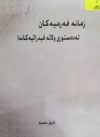 Image of زمانە فەرمیەکان لە دەستورى فیدرالیەکاندا