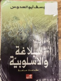Image of البلاغة والاسلوبية