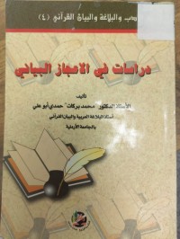 Image of دراسات غي الاعجاز البياني