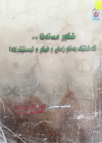 Image of شکور مستەفا .. گەشتێک بەناو زمان و فیکر و ئستێتیکادا