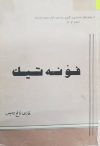 Image of فۆنەتیک