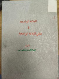 Image of البلاغة الواضحة ودليل البلاغة الواضحة