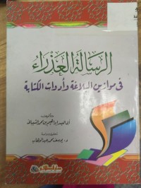 Image of الرسائل العذراء في وازين البلاغة وادوات الكتابة