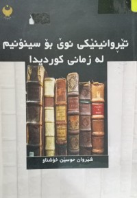 Image of تێروانینێکی نوێ بۆ سینۆنیم لە زمانى کوردی دا