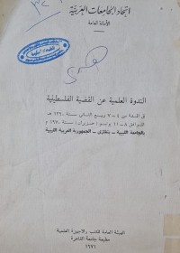 Image of اتحاد الجامعات العربية /الندوة العلمية عن القضية الفلسطينية