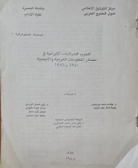 Image of الحرب العراقية /الايرانية في مصادر المعلومات العربية والاجنبية