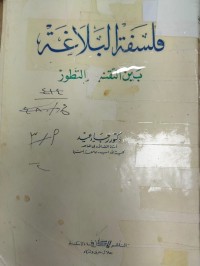 Image of فلسفة البلاغة  بين التقنية والتطور