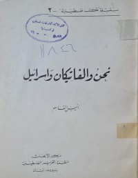 Image of نحن والفاتيكان واسرائيل /انيس القاسم