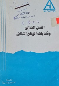 Image of العمل الفدائي وتحديات الوضع اللبناني /جبهة التحرير العربية