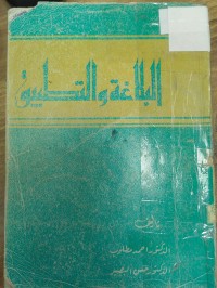 Image of البلاغة والتطبيق